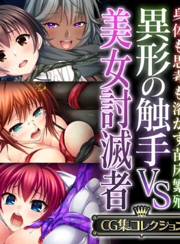 単行本❤異形の触手VS美女討滅者 〜身体も思考も溶かす苗床繁殖〜【CG集コレクション】｜大人のSEXY絵本