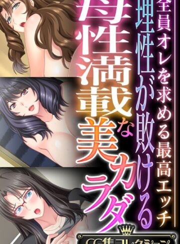 単行本❤理性が敗ける母性満載な美カラダ 〜全員オレを求める最高エッチ〜【CG集コレクション】｜大人のSEXY絵本