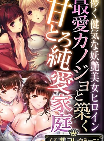 単行本❤最愛カノジョと築く甘とろ純愛家庭 〜儚く健気な妖艶美女ヒロイン〜【CG集コレクション】｜大人のSEXY絵本