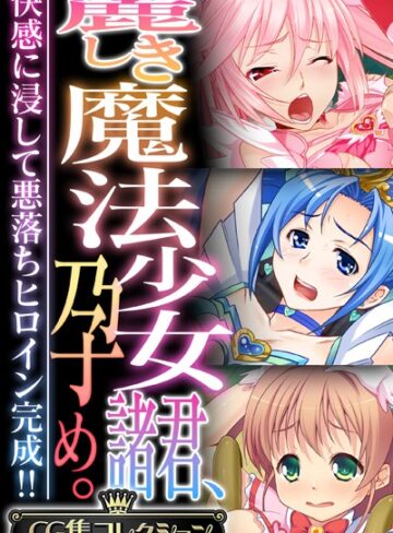 単行本❤麗しき魔法少女諸君、孕め。 〜快感に浸して悪落ちヒロイン完成！！〜【CG集コレクション】｜大人のSEXY絵本