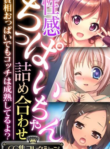 単行本❤性感ちっぱいちゃん詰め合わせ 〜貧相おっぱいでもコッチは成熟してるよ？〜【CG集コレクション】｜大人のSEXY絵本