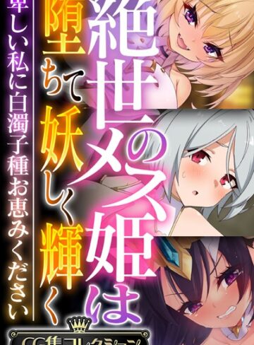 単行本❤絶世のメス姫は堕ちて妖しく輝く 〜卑しい私に白濁子種お恵みください〜【CG集コレクション】｜大人のSEXY絵本