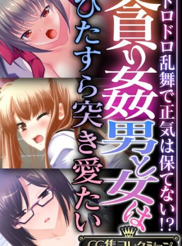 単行本❤貪り姦 男と女はひたすら突き愛たい 〜ドロドロ乱舞で正気は保てない！？〜【CG集コレクション】｜大人のSEXY絵本