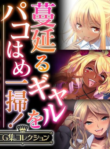 単行本❤蔓延るギャルをパコはめ一掃！〜ホンモノ絶頂を思い知る性体験〜【CG集コレクション】｜大人のSEXY絵本