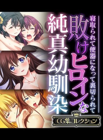 単行本❤敗けヒロインな純真幼馴染 〜寝取られて便器になって裏切られて〜【CG集コレクション】｜大人のSEXY絵本