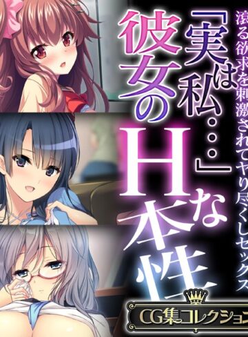 単行本❤「実は私…」彼女のHな本性 〜滾る欲求を刺激されてヤり尽くしセックス〜【CG集コレクション】｜大人のSEXY絵本