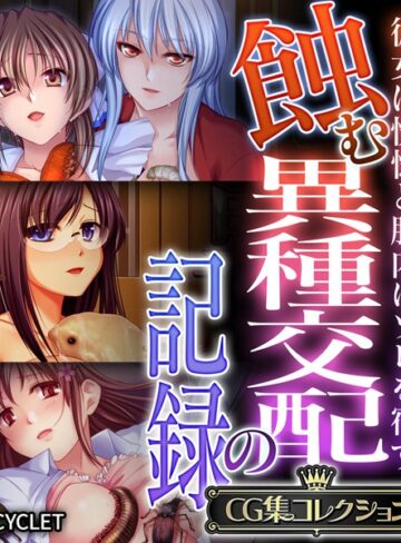 単行本❤蝕む異種交配の記録 〜彼女は恍惚と胎内にソレを宿す〜【CG集コレクション】｜大人のSEXY絵本