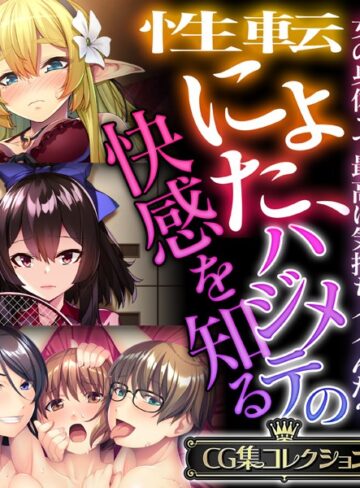 単行本❤性転にょた、ハジメテの快感を知る 〜女の身体って最高に気持ちイイんだ？〜【CG集コレクション】｜大人のSEXY絵本