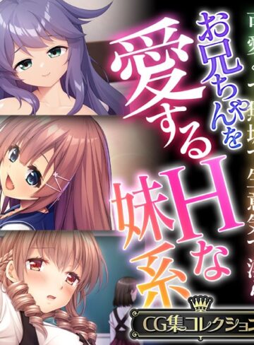単行本❤お兄ちゃんを愛するHな妹系 〜可愛くて無垢で生意気で淫ら〜【CG集コレクション】｜大人のSEXY絵本