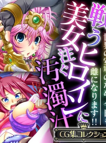単行本❤戦う美女ヒロインに注ぐ汚濁汁 〜世界の安寧のため、今日も雌になります！！〜【CG集コレクション】｜大人のSEXY絵本