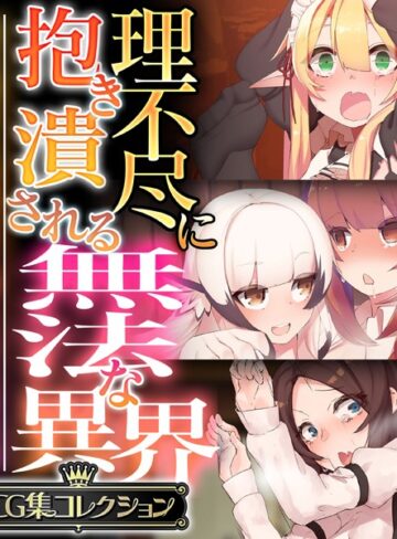 単行本❤理不尽に抱き潰される無法な異界 〜抗う術なしの美女と搾られる男の娘〜【CG集コレクション】｜大人のSEXY絵本