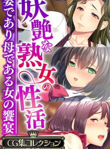 単行本❤妖艶な熟女の性活〜妻であり母である女の饗宴〜【CG集コレクションBIG】｜大人のSEXY絵本