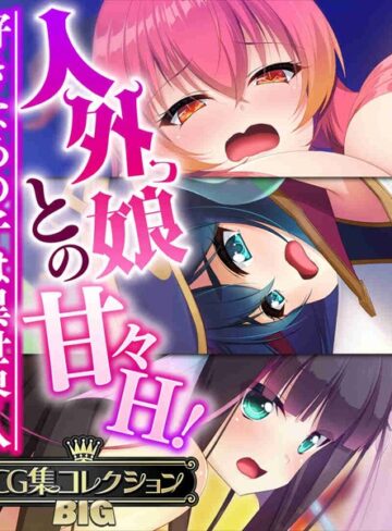 単行本❤人外っ娘との甘々H！〜好きなあの子は異世界人〜【CG集コレクションBIG】｜大人のSEXY絵本