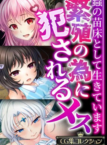 単行本❤繁殖の為に犯●れるメス 〜蟲の苗床として生きています〜【CG集コレクションBIG】｜大人のSEXY絵本