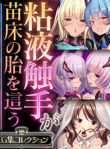 単行本❤粘液触手が苗床の胎を這う 〜尊厳を奪う孕ませ絶頂堕ち〜【CG集コレクション】｜大人のSEXY絵本