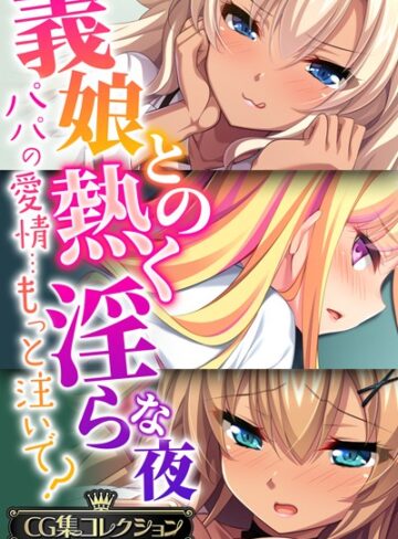 単行本❤義娘との熱く淫らな夜〜パパの愛情…もっと注いで？〜【CG集コレクションBIG】｜大人のSEXY絵本