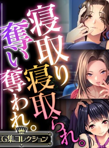 単行本❤寝取り寝取られ。奪い奪われ。〜他人から略奪する仄暗い快感SEX〜【CG集コレクション】｜大人のSEXY絵本