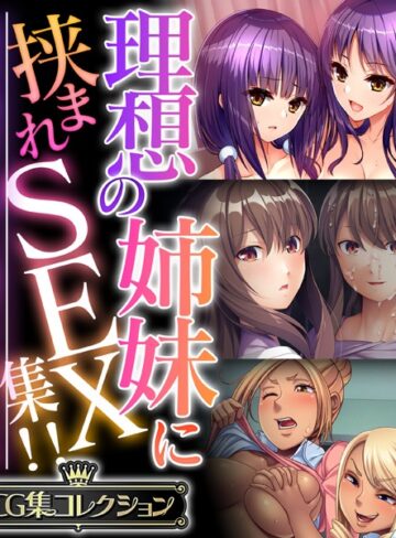単行本❤理想の姉妹に挟まれSEX集！！ 〜生意気な雑抜きも、優しい包容ヌキも味わえて！？〜【CG集コレクション】｜大人のSEXY絵本
