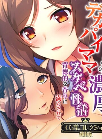 単行本❤デカパイママとの濃厚スケベ性活 〜背徳的な香りに満たされて〜【CG集コレクションBIG】｜大人のSEXY絵本