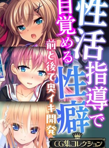 単行本❤性活指導で目覚める性癖〜前と後で奥イキ開発〜【CG集コレクションBIG】｜大人のSEXY絵本