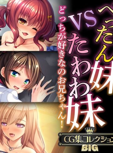 単行本❤ぺったん妹VSたわわ妹〜どっちが好きなのお兄ちゃん！〜【CG集コレクションBIG】｜大人のSEXY絵本
