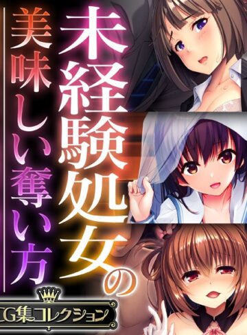 単行本❤未経験処女の美味しい奪い方 〜溺愛純愛もいいし、無理やり調教も良き〜【CG集コレクション】｜大人のSEXY絵本