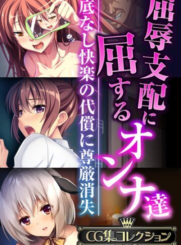 単行本❤屈辱支配に屈するオンナ達 〜底なし快楽の代償に尊厳消失〜【CG集コレクションBIG】｜大人のSEXY絵本