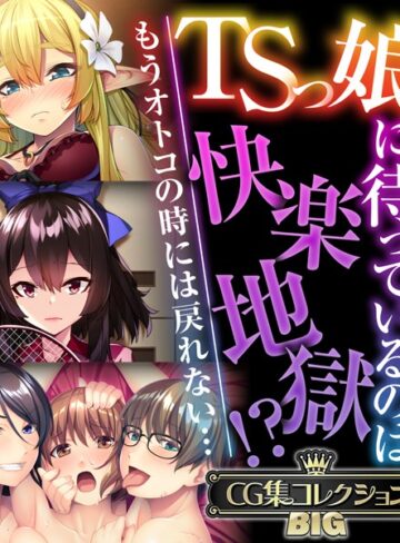 単行本❤TSっ娘に待っているのは快楽地獄！？ 〜もうオトコの時には戻れない…〜【CG集コレクションBIG】｜大人のSEXY絵本