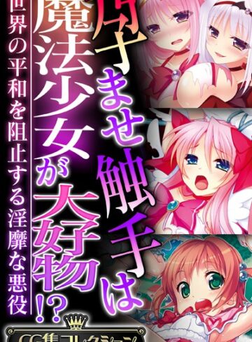 単行本❤孕ませ触手は魔法少女が大好物！？ 〜世界の平和を阻止する淫靡な悪役〜【CG集コレクション】｜大人のSEXY絵本