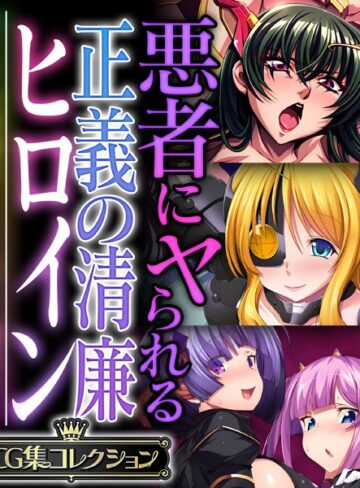 単行本❤悪者にヤられる正義の清廉ヒロイン 〜オトナの特撮はSEX有り、調教有り〜【CG集コレクション】｜大人のSEXY絵本