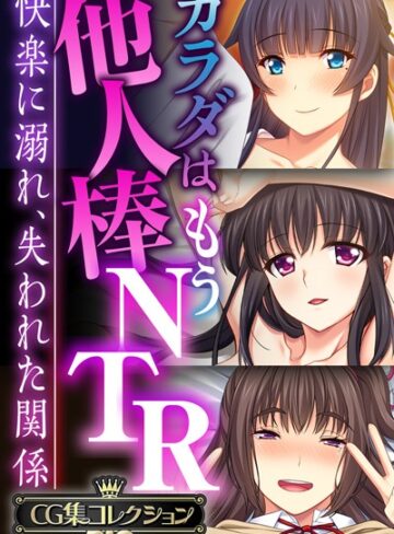 単行本❤カラダはもう他人棒NTR 〜快楽に溺れ、失われた関係〜【CG集コレクションBIG】｜大人のSEXY絵本