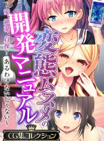 単行本❤変態ムスメの開発マニュアル 〜愛、純潔、貞操？あるわけないじゃない〜【CG集コレクションBIG】｜大人のSEXY絵本