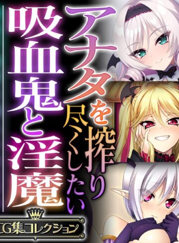 単行本❤アナタを搾り尽くしたい吸血鬼と淫魔 〜純真で純愛な魅入られエッチ〜【CG集コレクション】｜大人のSEXY絵本