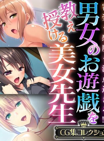 単行本❤男女のお遊戯を教え授ける美女先生 〜容姿も感度も満点過ぎる！？〜【CG集コレクション】｜大人のSEXY絵本