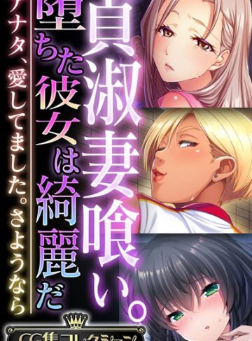 単行本❤貞淑妻喰い。堕ちた彼女は綺麗だ 〜アナタ、愛してました。さようなら〜【CG集コレクション】｜大人のSEXY絵本