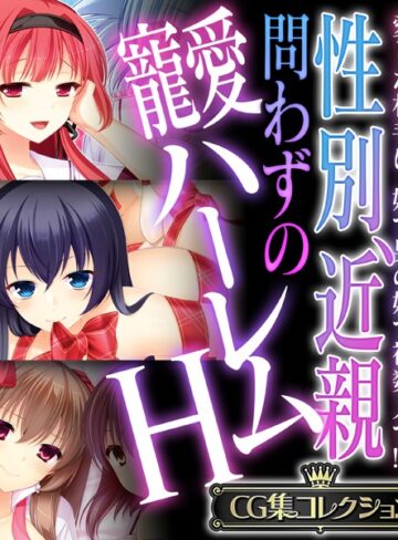 単行本❤性別、近親問わずの寵愛ハーレムH 〜愛した相手は、妹で男の娘で複数人で！？〜【CG集コレクション】｜大人のSEXY絵本