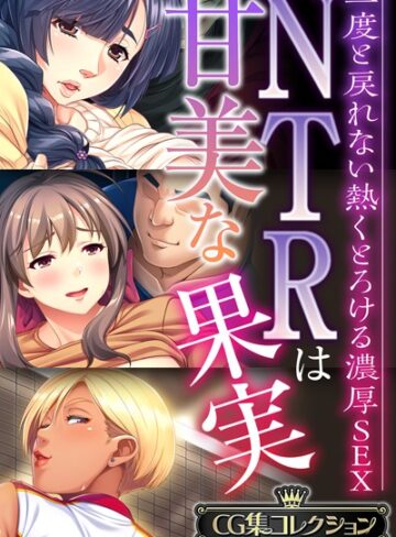 単行本❤NTRは甘美な果実〜二度と戻れない熱くとろける濃厚SEX〜【CG集コレクションBIG】｜大人のSEXY絵本
