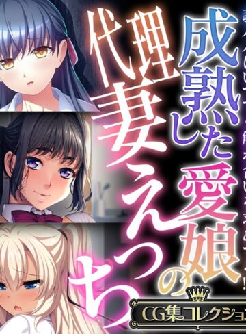 単行本❤成熟した愛娘の代理妻えっち 〜義パパはいつでも触れ合いを求めてる！？〜【CG集コレクション】｜大人のSEXY絵本