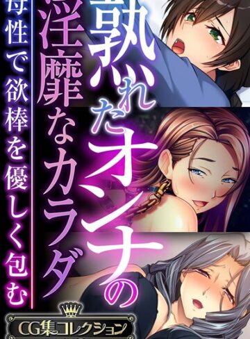 単行本❤熟れたオンナの淫靡なカラダ〜母性で欲棒を優しく包む〜【CG集コレクションBIG】｜大人のSEXY絵本