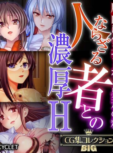 単行本❤人ならざる者との濃厚H〜胎内に仕込まれし異形の精〜【CG集コレクションBIG】｜大人のSEXY絵本