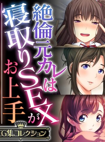 単行本❤絶倫元カレは寝取りSEXがお上手 〜気持ちはキミだけ、ちょっと遊ぶだけ…〜【CG集コレクション】｜大人のSEXY絵本