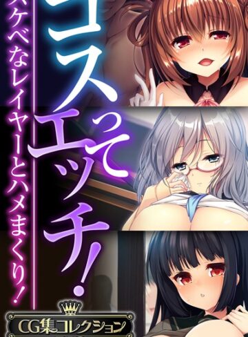 単行本❤コスってエッチ！〜スケベなレイヤーとハメまくり！〜【CG集コレクションBIG】｜大人のSEXY絵本