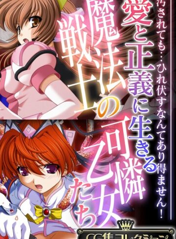 単行本❤愛と正義に生きる魔法戦士の可憐乙女たち 〜汚されても…ひれ伏すなんてあり得ません！〜【CG集コレクション】｜大人のSEXY絵本
