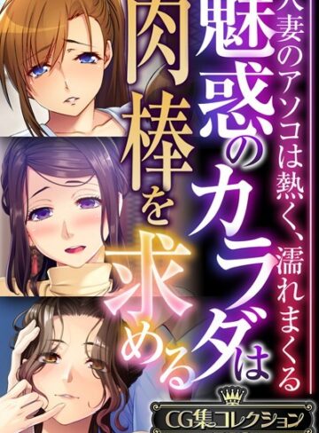 単行本❤魅惑のカラダは肉棒を求める〜人妻のアソコは熱く、濡れまくる〜【CG集コレクションBIG】｜大人のSEXY絵本