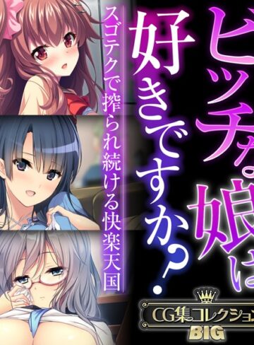 単行本❤ビッチな娘は好きですか？〜スゴテクで搾られ続ける快楽天国〜【CG集コレクションBIG】｜大人のSEXY絵本