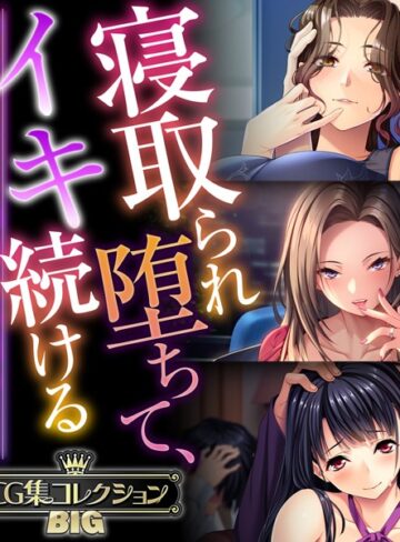 単行本❤寝取られ堕ちて、イキ続ける 〜終わりなき快楽、悦楽の日々〜【CG集コレクションBIG】｜大人のSEXY絵本