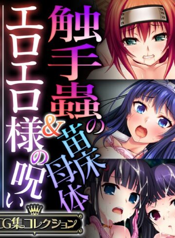 単行本❤触手蟲の苗床母体＆エロエロ様の呪い 〜知らぬ間に作り変えられる雌穴〜【CG集コレクション】｜大人のSEXY絵本