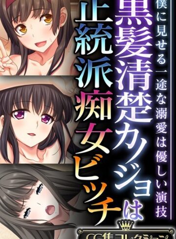 単行本❤黒髪清楚カノジョは正統派痴女ビッチ 〜僕に見せる一途な溺愛は優しい演技〜【CG集コレクション】｜大人のSEXY絵本