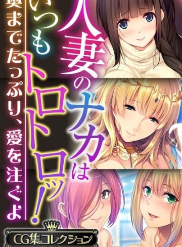 単行本❤人妻のナカはいつもトロトロッ！ 〜奥までたっぷり、愛を注ぐよ〜【CG集コレクションBIG】｜大人のSEXY絵本