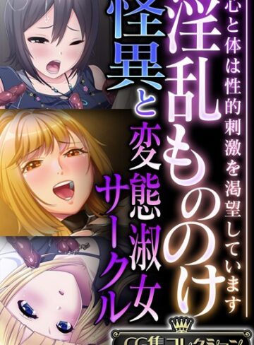 単行本❤淫乱もののけ怪異と変態淑女サークル 〜心と体は性的刺激を渇望しています〜【CG集コレクション】｜大人のSEXY絵本